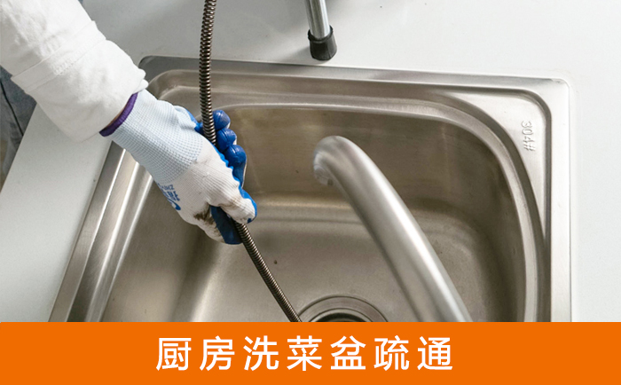 莲池疏通洗菜盆